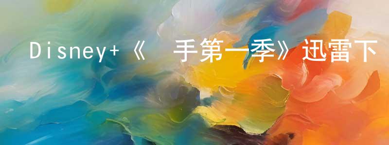 博風的個人主頁,Disney+《對手第一季》迅雷下載/在線觀看/百度云-都市/情感-美劇天堂